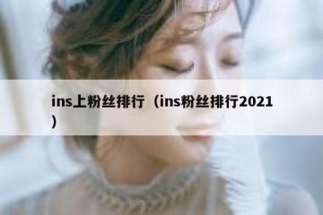ins上粉丝排行（ins粉丝排行2021）