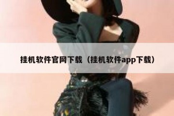 挂机软件官网下载（挂机软件app下载）