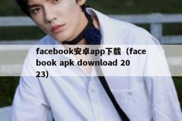 facebook安卓app下载（facebook apk download 2023）