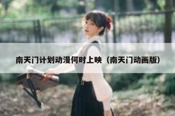 南天门计划动漫何时上映（南天门动画版）