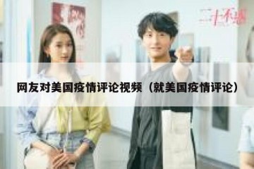 网友对美国疫情评论视频（就美国疫情评论）