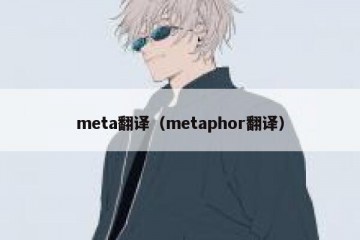meta翻译（metaphor翻译）