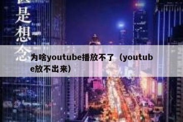 为啥youtube播放不了（youtube放不出来）