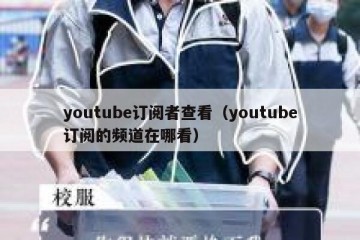 youtube订阅者查看（youtube订阅的频道在哪看）