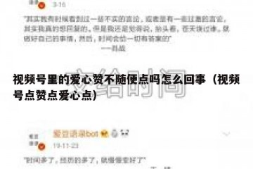 视频号里的爱心赞不随便点吗怎么回事（视频号点赞点爱心点）