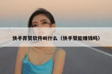 快手弄赞软件叫什么（快手赞能赚钱吗）
