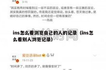 ins怎么看浏览自己的人的记录（ins怎么看别人浏览记录）