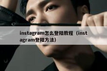 instagram怎么登陆教程（instagram登陆方法）