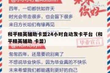 和平精英辅助卡盟24小时自动发卡平台（和平精英辅助 卡盟）