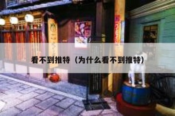 看不到推特（为什么看不到推特）