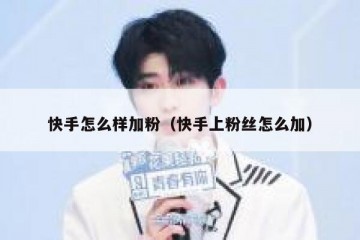 快手怎么样加粉（快手上粉丝怎么加）