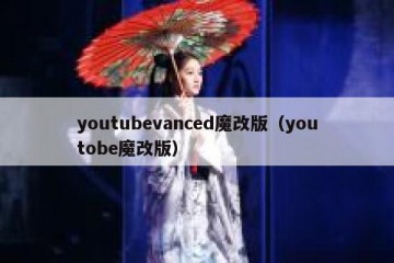 youtubevanced魔改版（youtobe魔改版）