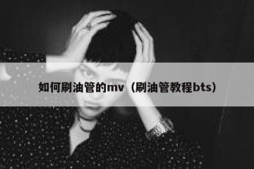 如何刷油管的mv（刷油管教程bts）