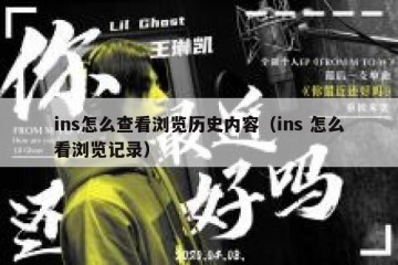 ins怎么查看浏览历史内容（ins 怎么看浏览记录）