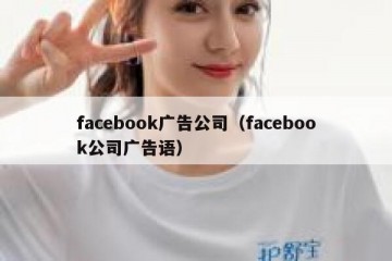 facebook广告公司（facebook公司广告语）