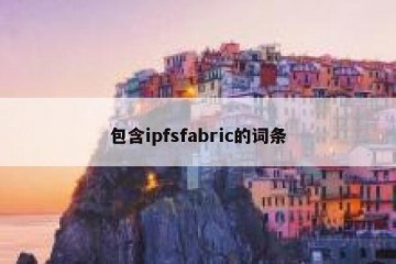 包含ipfsfabric的词条