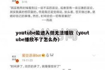 youtube能进入但无法播放（youtube播放不了怎么办）