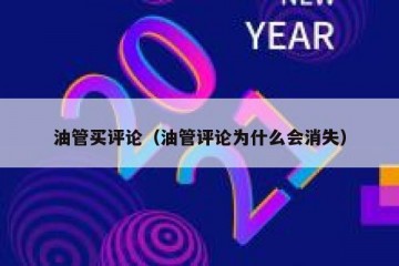油管买评论（油管评论为什么会消失）