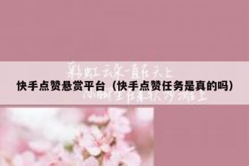 快手点赞悬赏平台（快手点赞任务是真的吗）