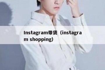 Instagram带货（instagram shopping）