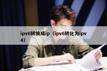 ipv6转换成ip（ipv6转化为ipv4）