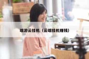 端游云挂机（云端挂机赚钱）