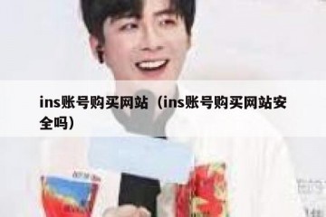 ins账号购买网站（ins账号购买网站安全吗）