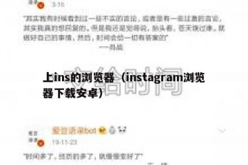 上ins的浏览器（instagram浏览器下载安卓）
