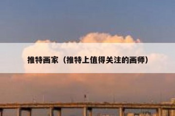 推特画家（推特上值得关注的画师）