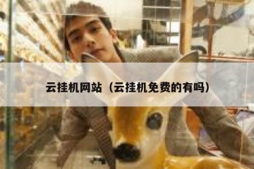 云挂机网站（云挂机免费的有吗）