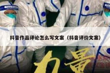 抖音作品评论怎么写文案（抖音评价文案）
