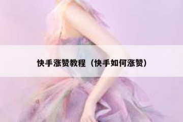 快手涨赞教程（快手如何涨赞）