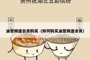 油管频道会员购买（如何购买油管频道会员）