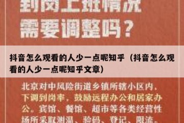 抖音怎么观看的人少一点呢知乎（抖音怎么观看的人少一点呢知乎文章）