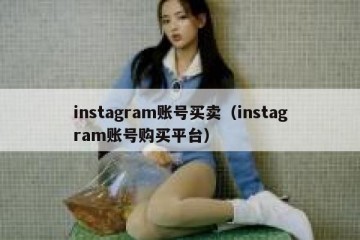 instagram账号买卖（instagram账号购买平台）