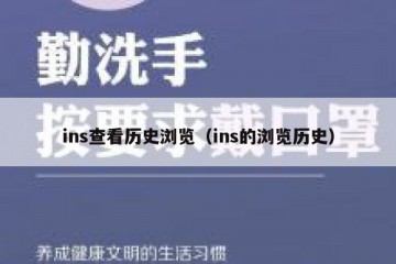 ins查看历史浏览（ins的浏览历史）