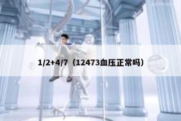 1/2+4/7（12473血压正常吗）