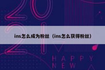 ins怎么成为粉丝（ins怎么获得粉丝）