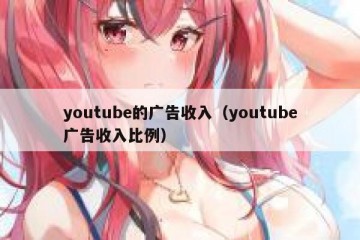 youtube的广告收入（youtube广告收入比例）