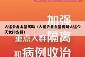 大运会含金量高吗（大运会含金量高吗大运今天女排安排）