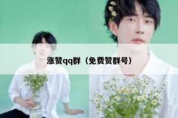 涨赞qq群（免费赞群号）