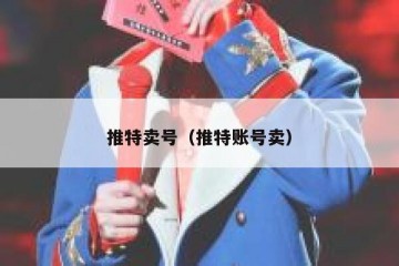 推特卖号（推特账号卖）