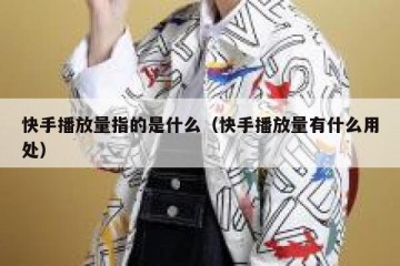 快手播放量指的是什么（快手播放量有什么用处）