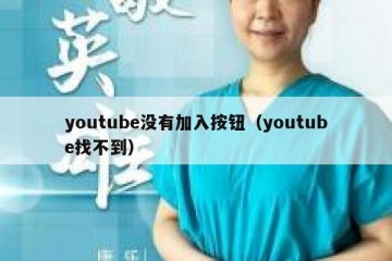 youtube没有加入按钮（youtube找不到）