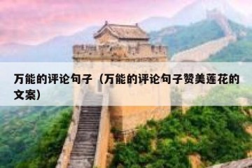 万能的评论句子（万能的评论句子赞美莲花的文案）