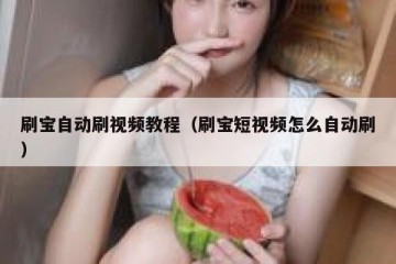 刷宝自动刷视频教程（刷宝短视频怎么自动刷）