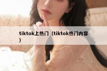 tiktok上热门（tiktok热门内容）