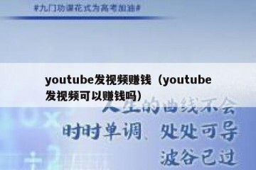 youtube发视频赚钱（youtube发视频可以赚钱吗）