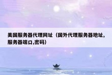 美国服务器代理网址（国外代理服务器地址,服务器端口,密码）