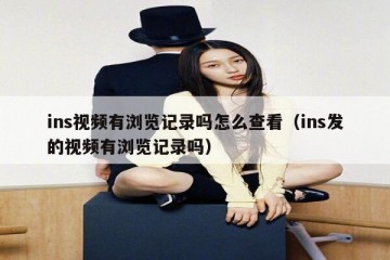 ins视频有浏览记录吗怎么查看（ins发的视频有浏览记录吗）